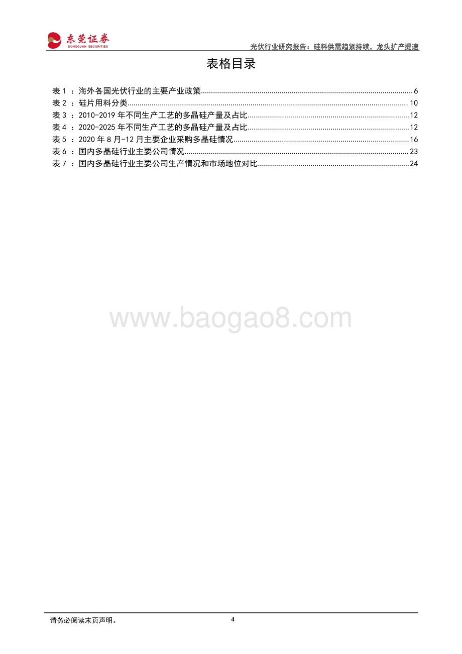 光伏硅料专题报告：硅料供需趋紧持续龙头扩产提速.pdf_第4页
