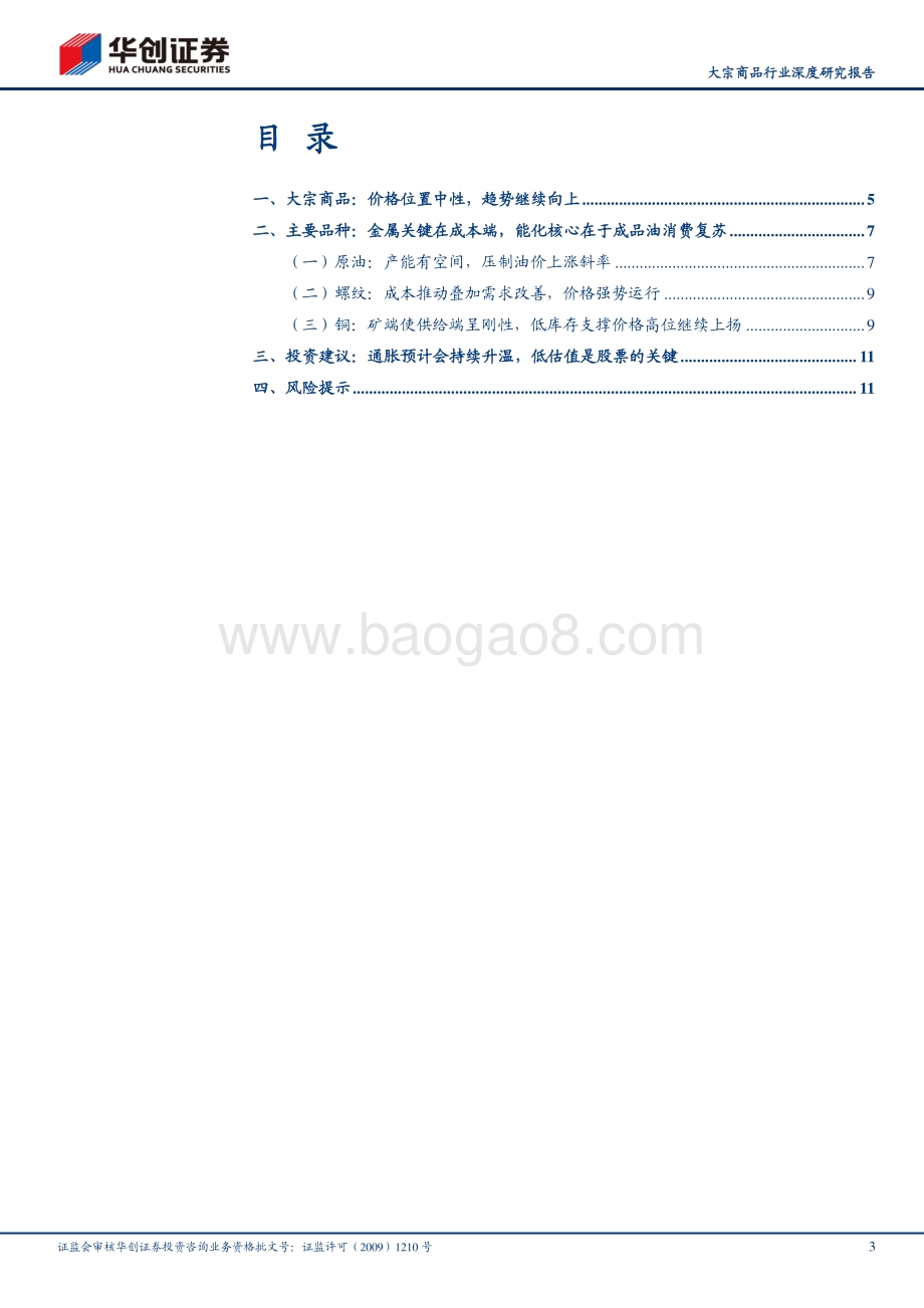大宗商品行业深度研究报告（四）：大宗商品的价格位置与方向怎么看.pdf_第3页