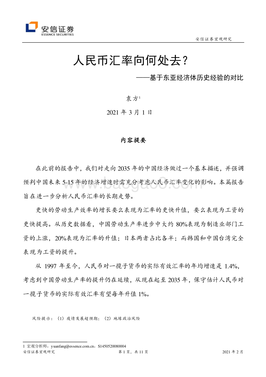 基于东亚经济体历史经验的对比：人民币汇率向何处去？(1).pdf_第1页