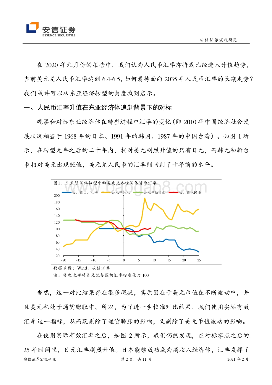 基于东亚经济体历史经验的对比：人民币汇率向何处去？(1).pdf_第2页