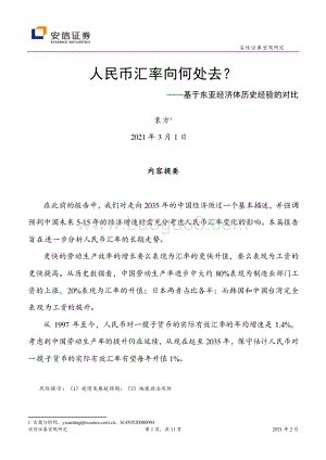 基于东亚经济体历史经验的对比：人民币汇率向何处去？(1).pdf