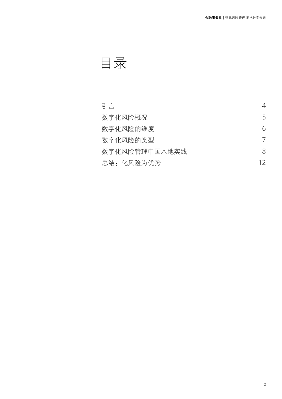 金融服务业：强化风险管理拥抱数字未来.pdf_第3页