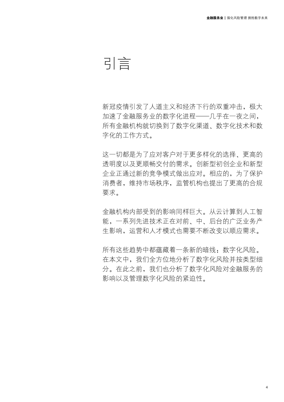 金融服务业：强化风险管理拥抱数字未来.pdf_第5页
