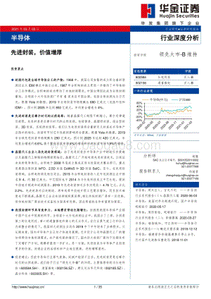 半导体行业深度分析：先进封装价值增厚.pdf