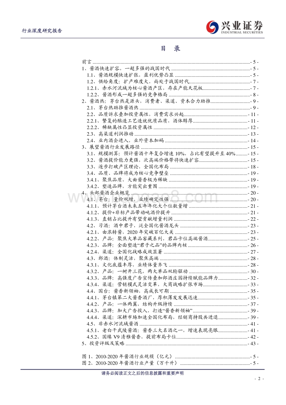 白酒行业深度研究报告：酱酒风潮起何以论英雄.pdf_第2页