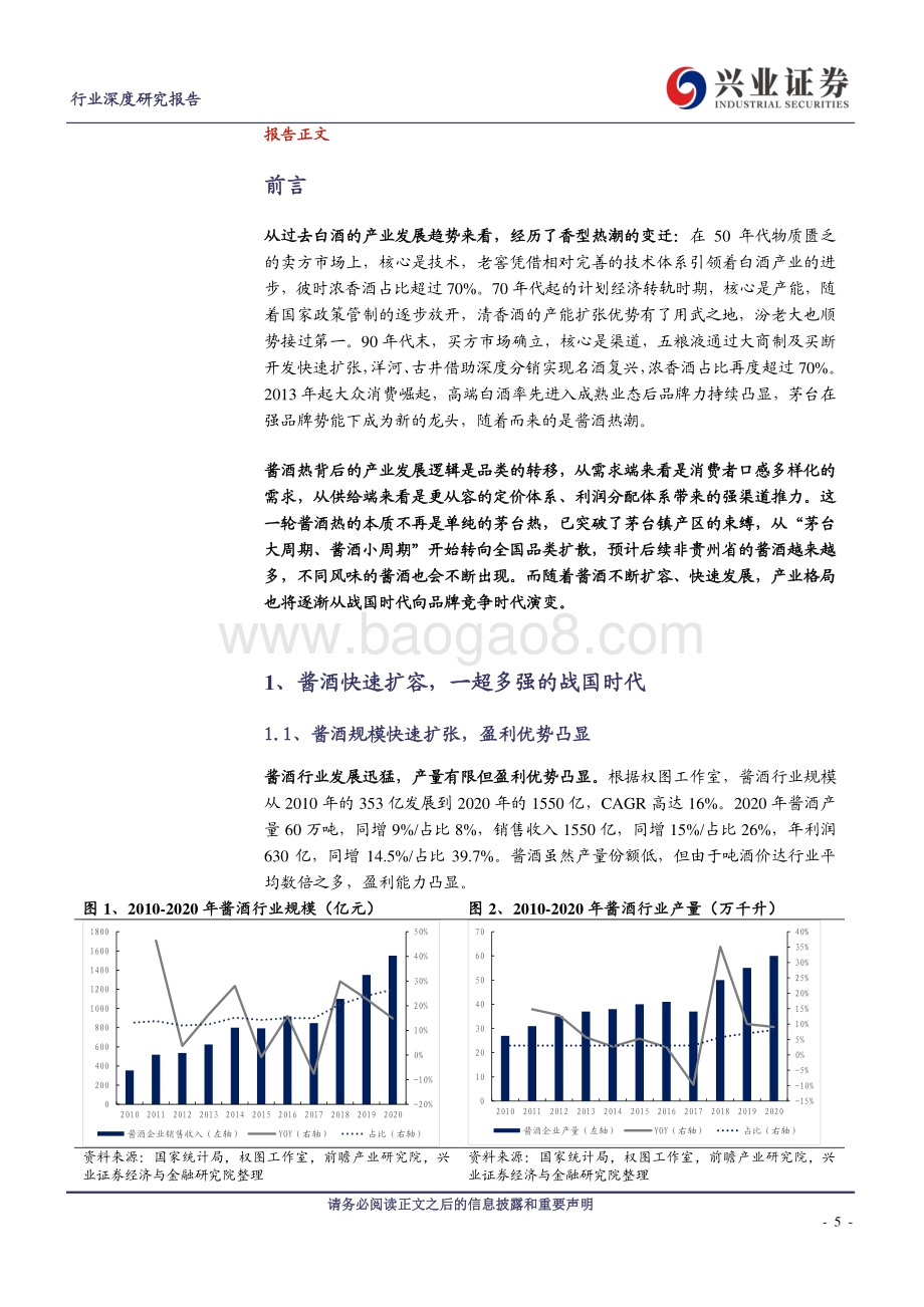 白酒行业深度研究报告：酱酒风潮起何以论英雄.pdf_第5页