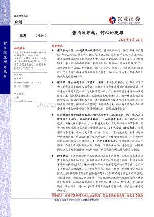 白酒行业深度研究报告：酱酒风潮起何以论英雄.pdf