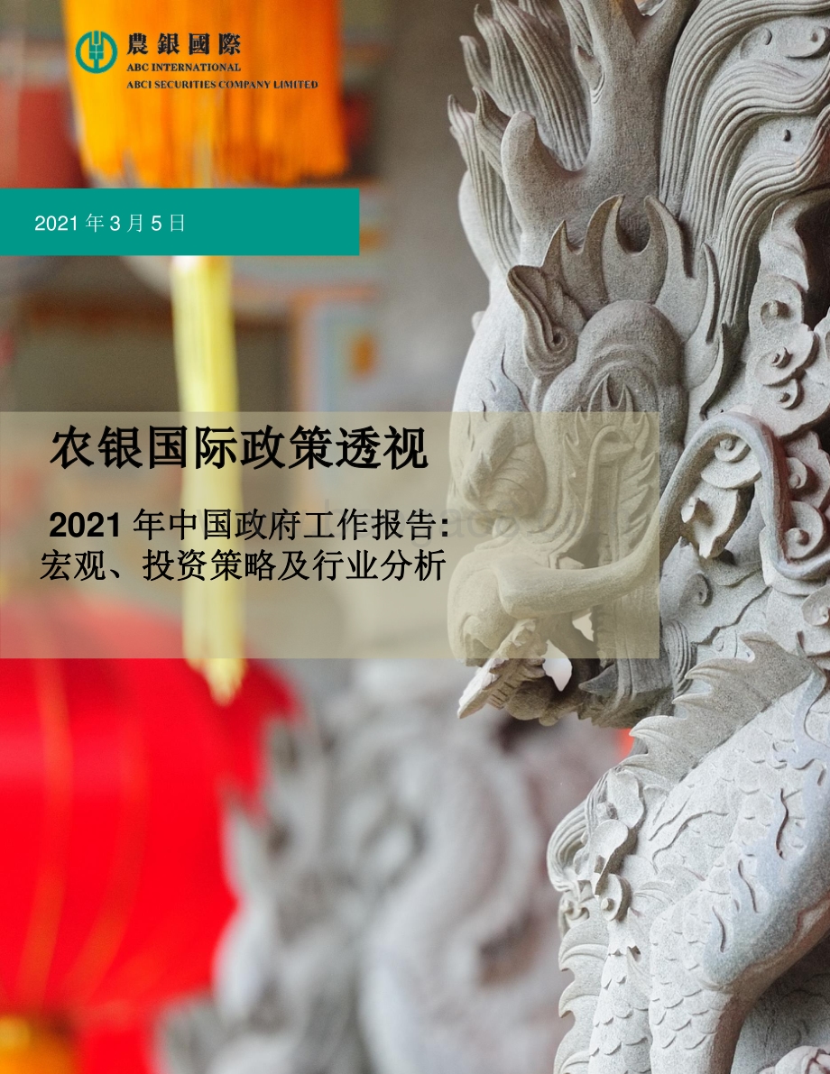 2021年中国政府工作报告：宏观、投资策略及行业分析.pdf_第1页