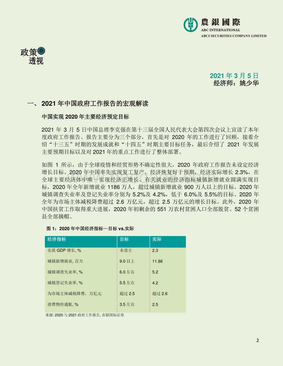 2021年中国政府工作报告：宏观、投资策略及行业分析.pdf_第2页