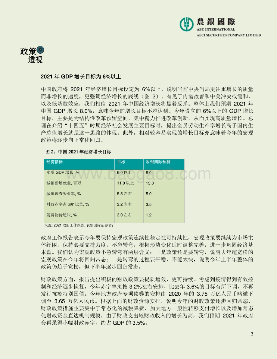 2021年中国政府工作报告：宏观、投资策略及行业分析.pdf_第3页