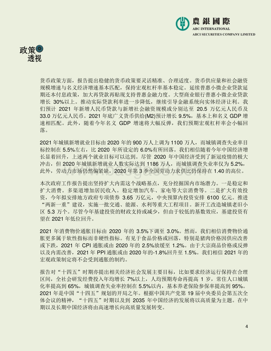 2021年中国政府工作报告：宏观、投资策略及行业分析.pdf_第4页