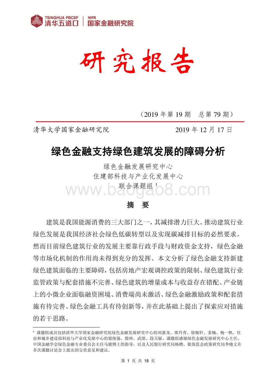 绿色金融支持绿色建筑发展的障碍分析.pdf_第1页