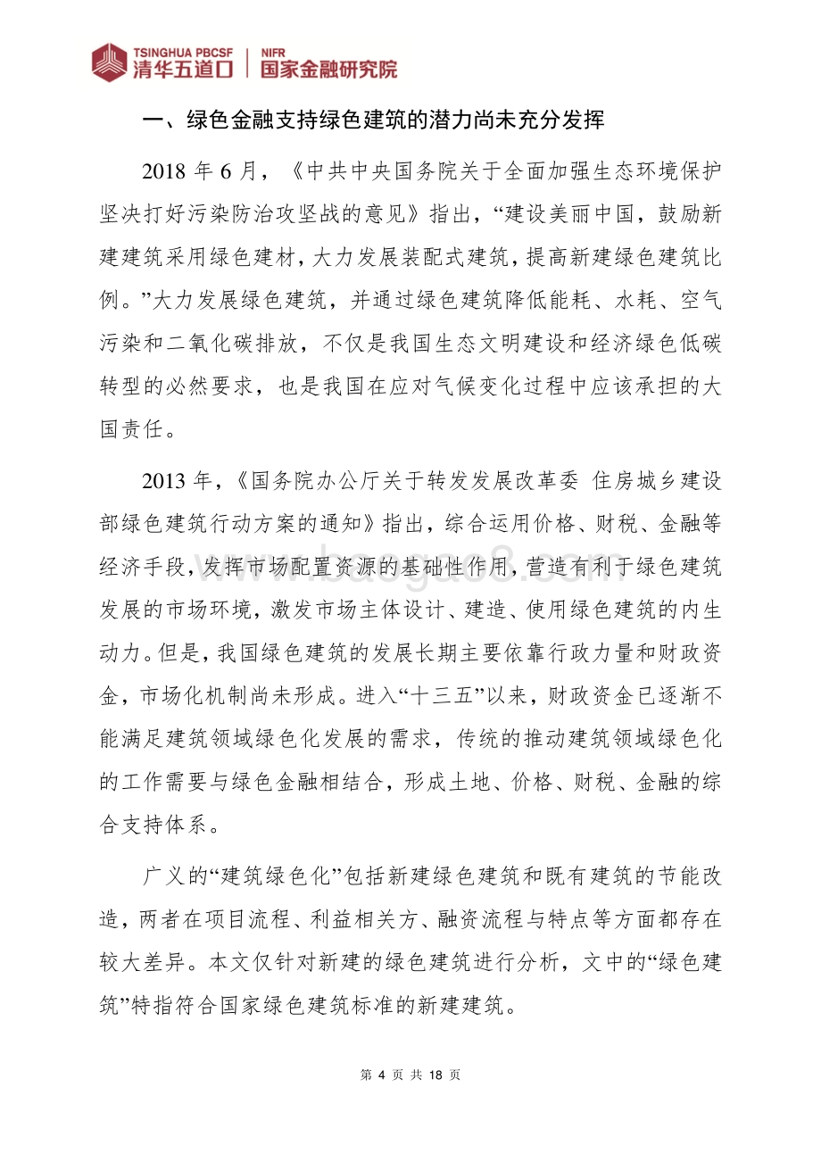 绿色金融支持绿色建筑发展的障碍分析.pdf_第4页