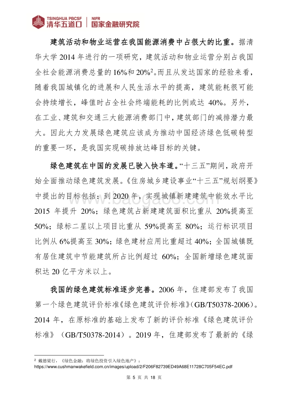 绿色金融支持绿色建筑发展的障碍分析.pdf_第5页