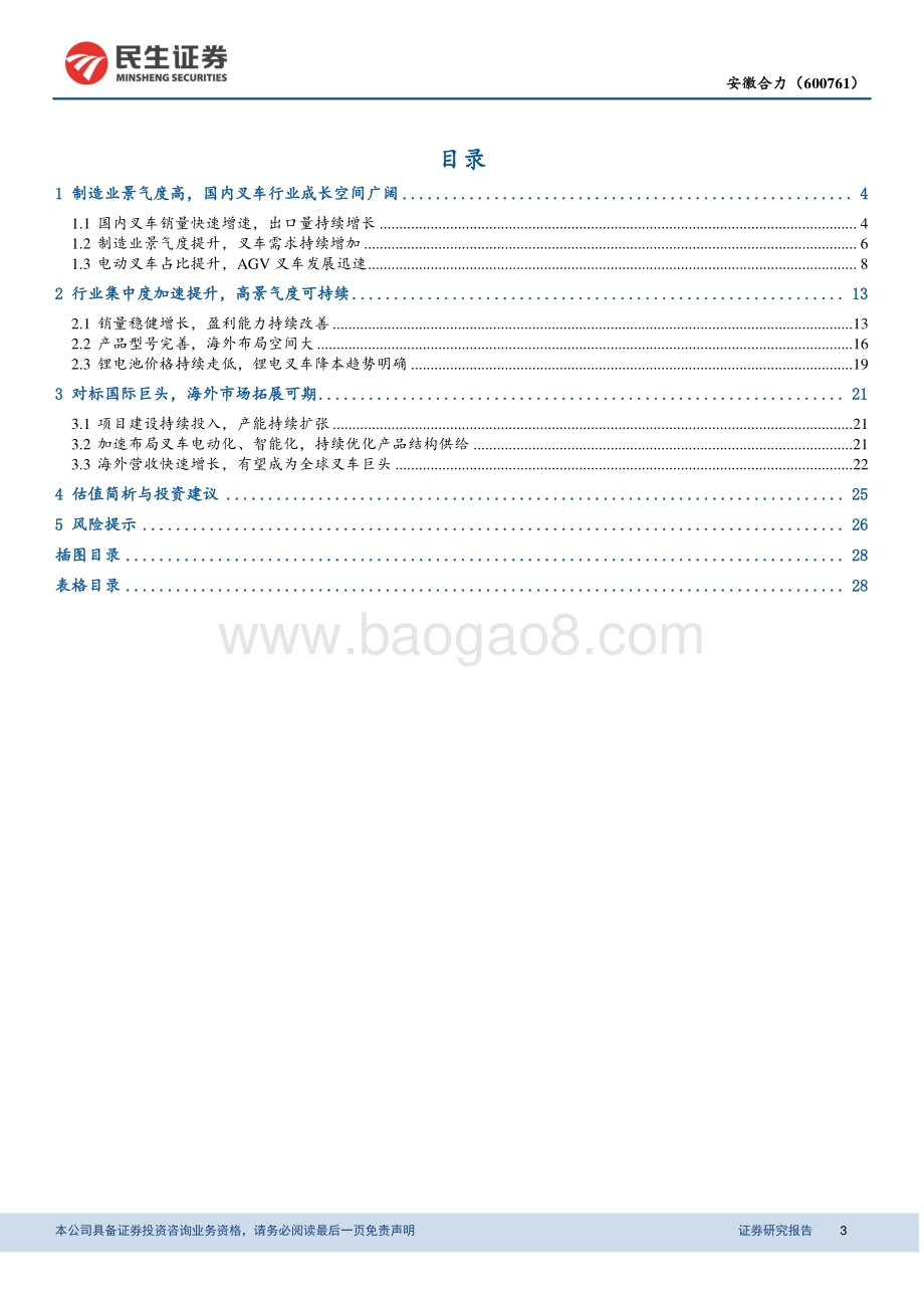 叉车系列深度研究：专注叉车主业打造全球巨头.pdf_第3页