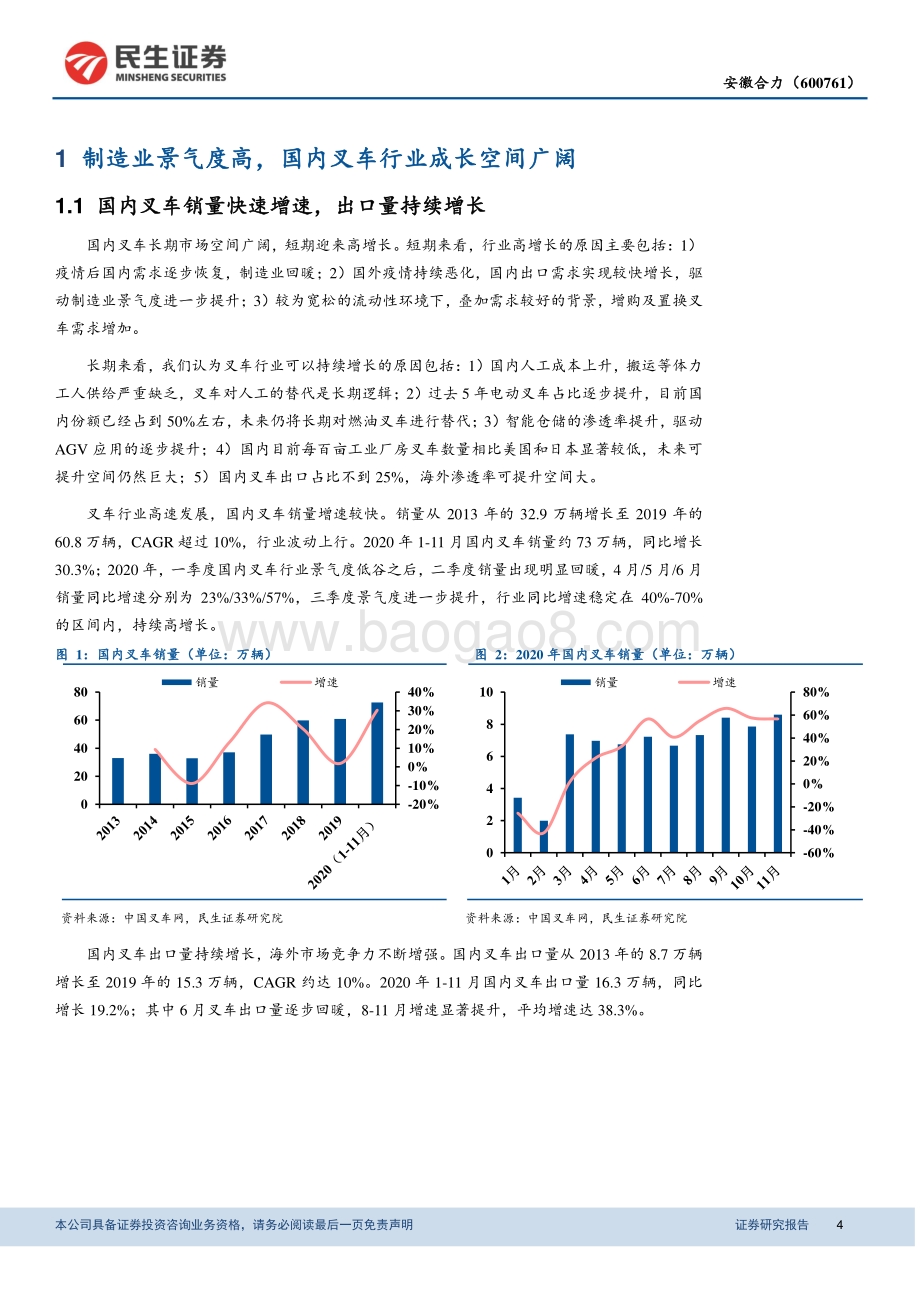 叉车系列深度研究：专注叉车主业打造全球巨头.pdf_第4页