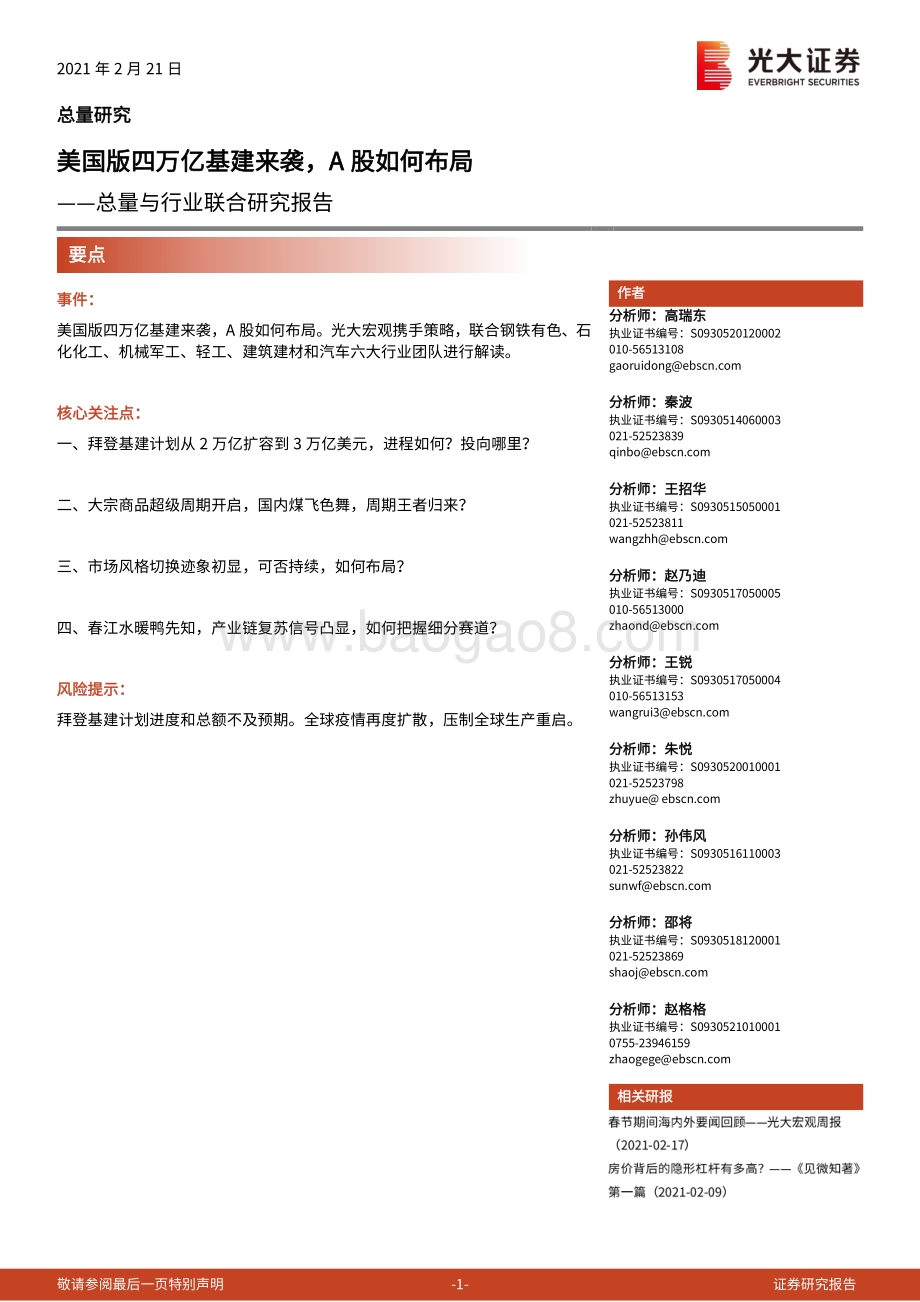 美国版四万亿基建来袭A股如何布局.pdf_第1页