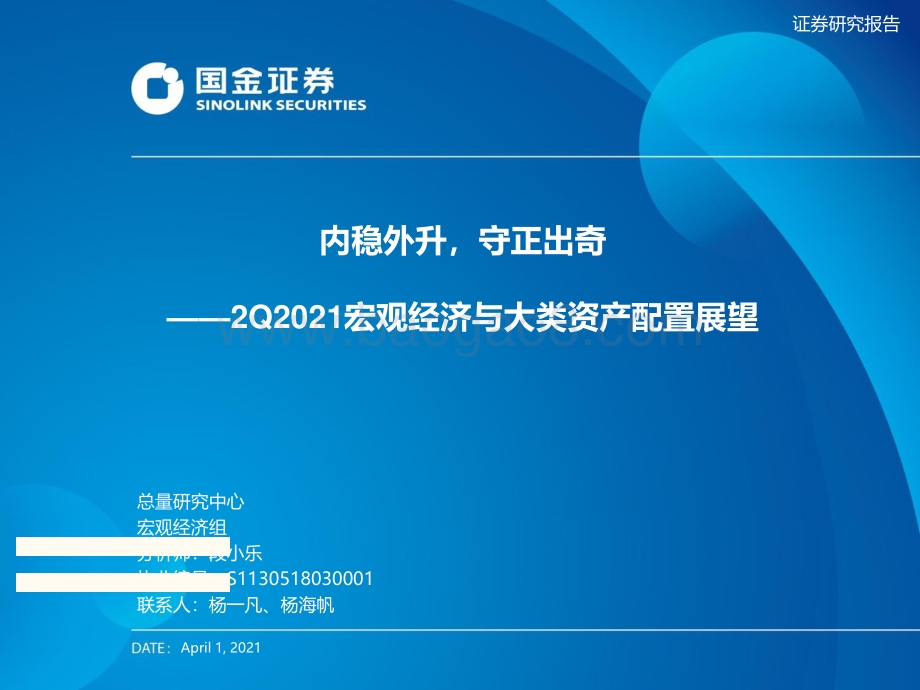 2021年Q2宏观经济与大类资产配置展望：内稳外升守正出奇.pdf_第1页