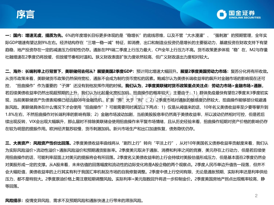 2021年Q2宏观经济与大类资产配置展望：内稳外升守正出奇.pdf_第2页