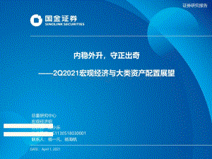 2021年Q2宏观经济与大类资产配置展望：内稳外升守正出奇.pdf