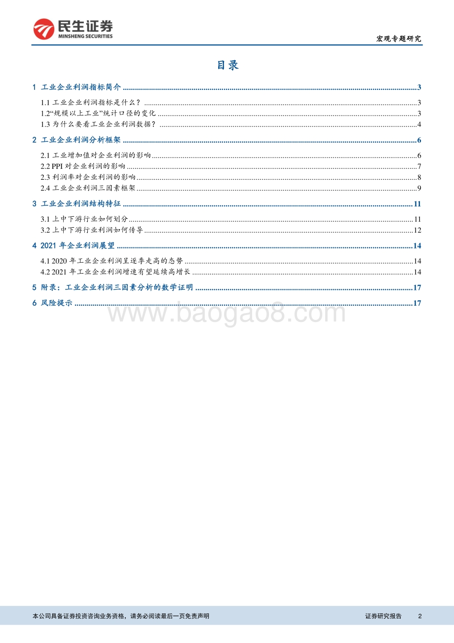 2021年将是工业企业盈利大年：暨工业企业利润分析框架.pdf_第2页