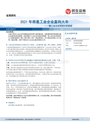 2021年将是工业企业盈利大年：暨工业企业利润分析框架.pdf