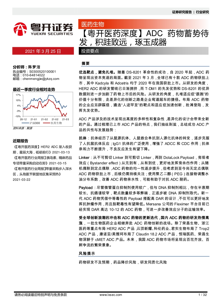 ADC药物蓄势待发积跬致远琢玉成器.pdf_第1页
