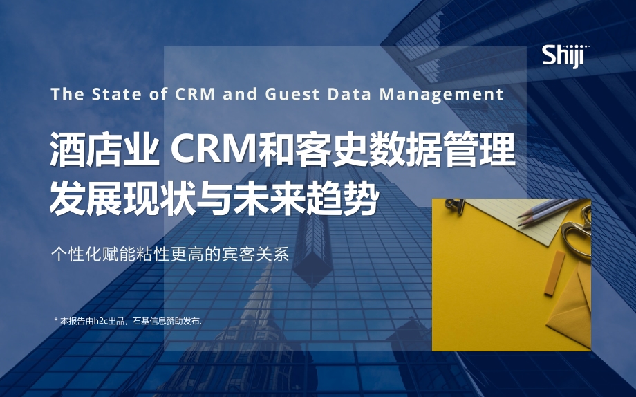 酒店业CRM和客史数据管理发展现状与未来趋势.pdf_第1页