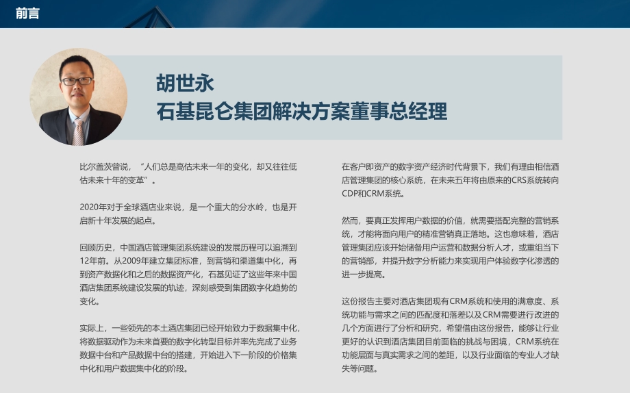 酒店业CRM和客史数据管理发展现状与未来趋势.pdf_第2页