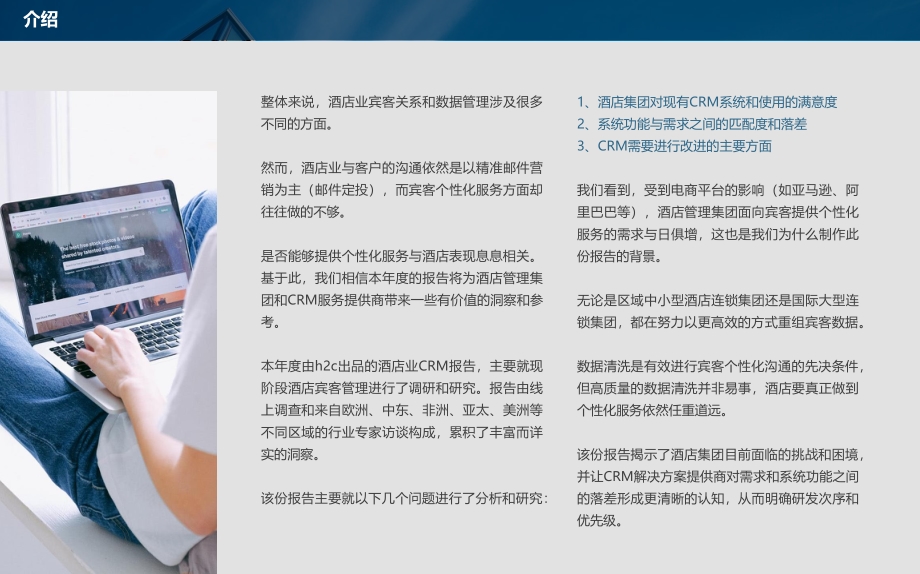 酒店业CRM和客史数据管理发展现状与未来趋势.pdf_第3页