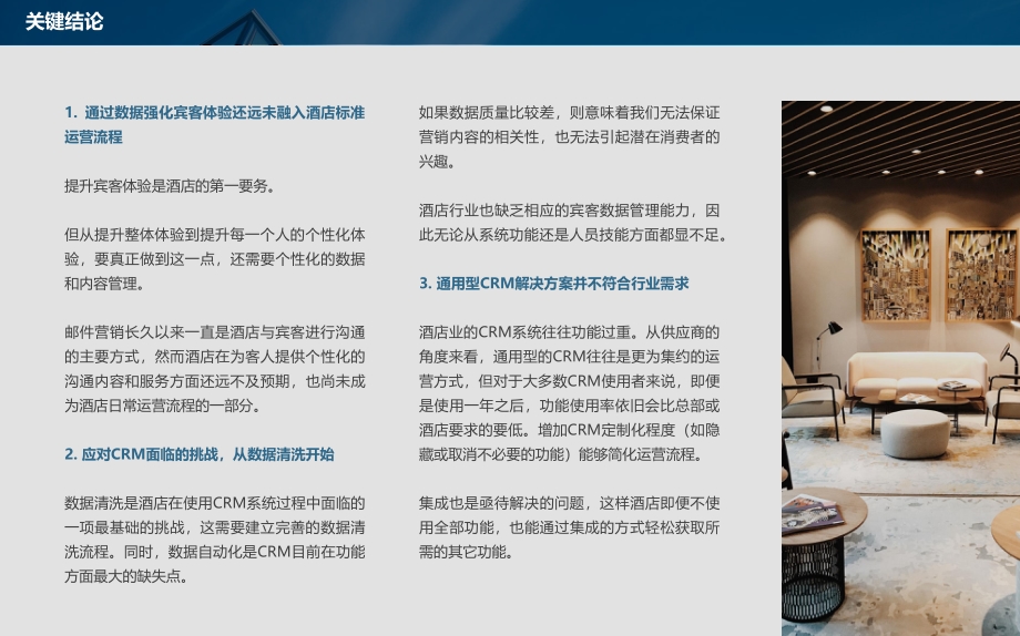 酒店业CRM和客史数据管理发展现状与未来趋势.pdf_第4页
