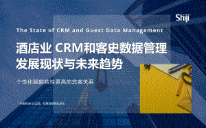 酒店业CRM和客史数据管理发展现状与未来趋势.pdf