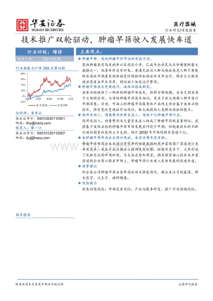 技术推广双轮驱动肿瘤早筛驶入发展快车道.pdf