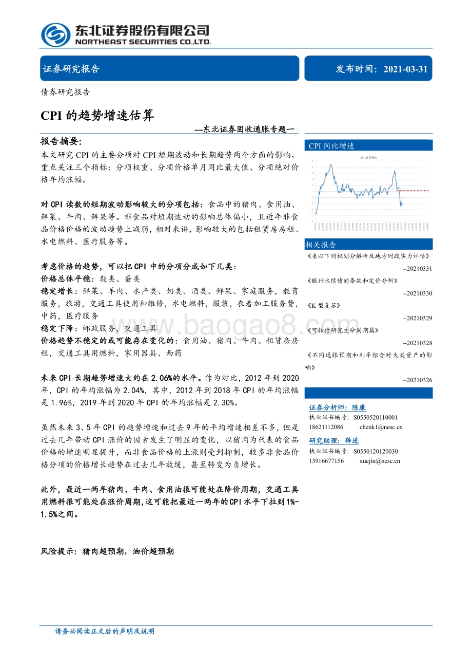 固收通胀专题一：CPI的趋势增速估算.pdf_第1页