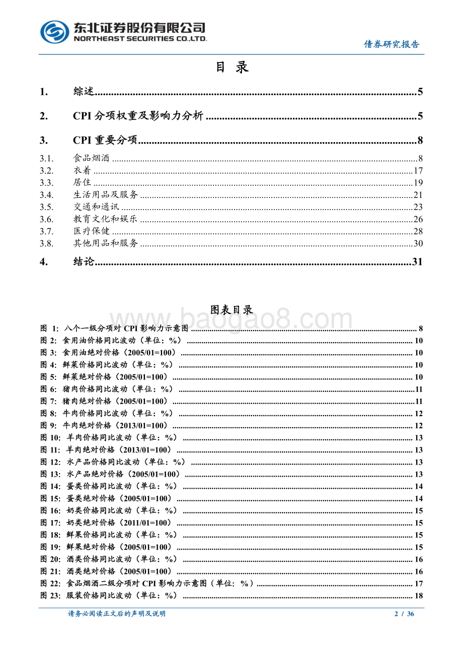 固收通胀专题一：CPI的趋势增速估算.pdf_第2页