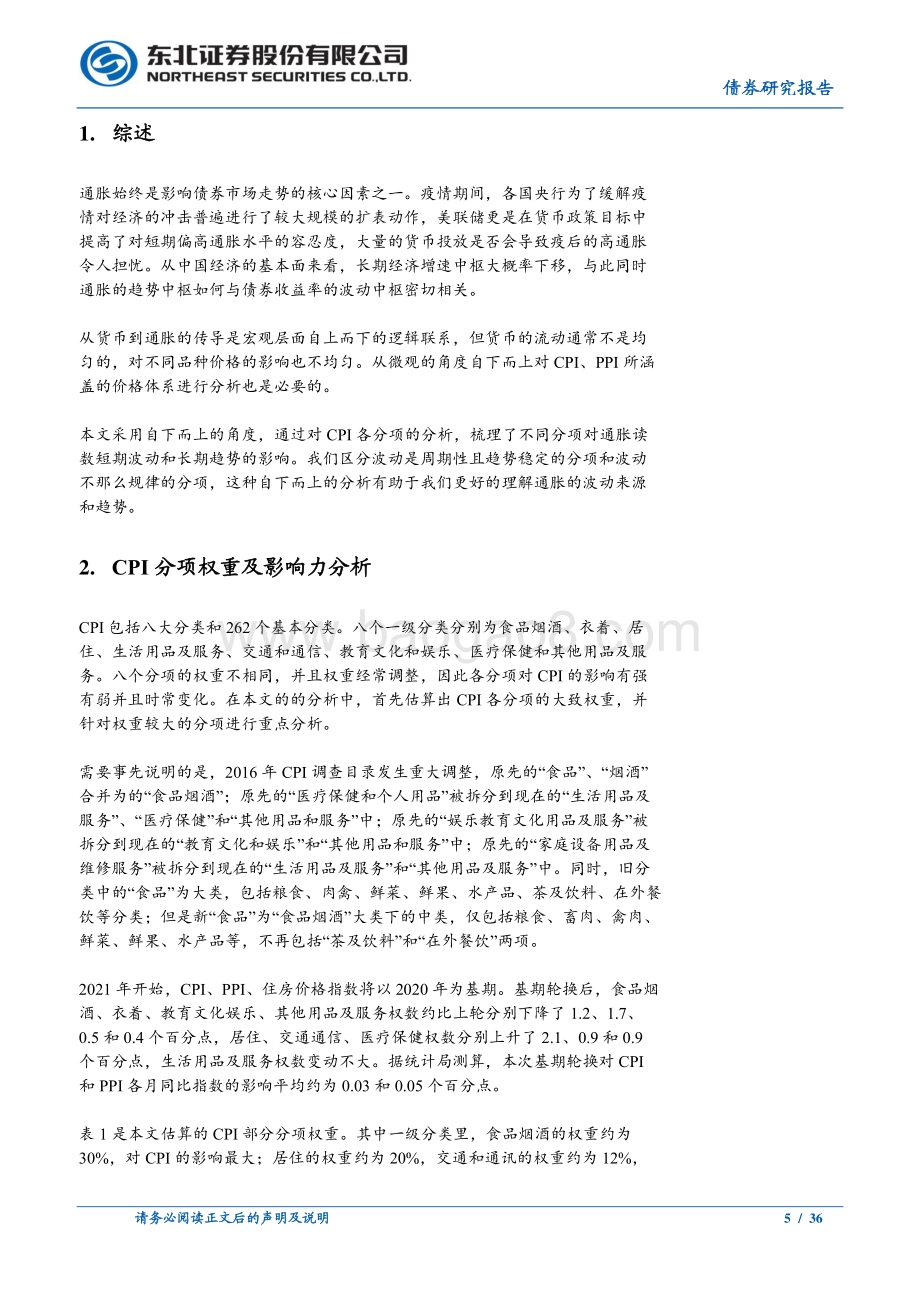 固收通胀专题一：CPI的趋势增速估算.pdf_第5页