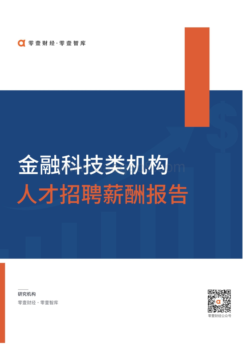 金融科技类机构人才招聘薪酬报告.pdf_第1页