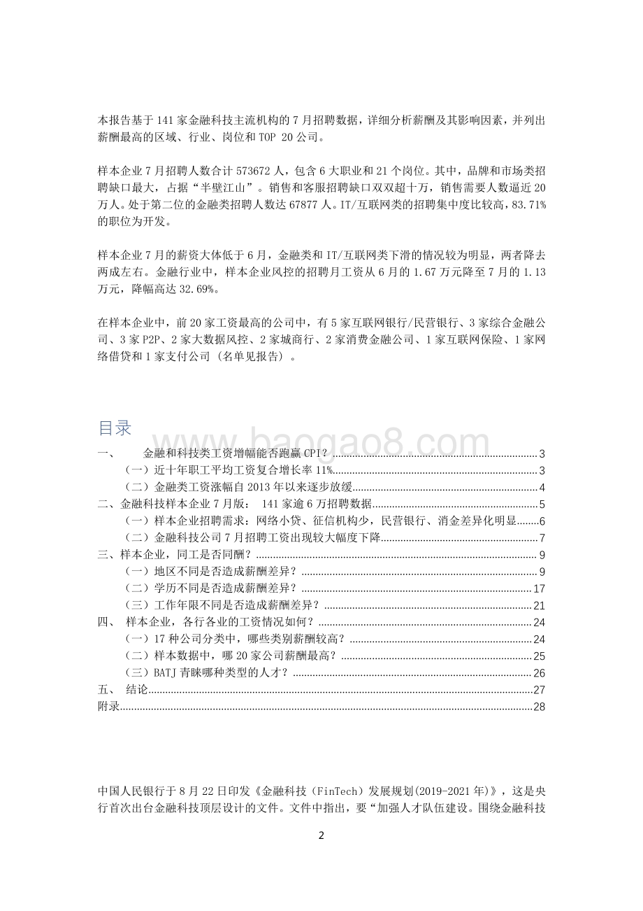 金融科技类机构人才招聘薪酬报告.pdf_第2页