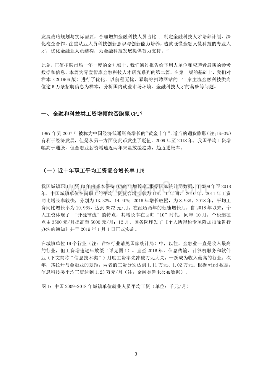 金融科技类机构人才招聘薪酬报告.pdf_第3页