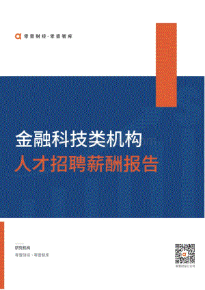 金融科技类机构人才招聘薪酬报告.pdf