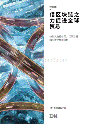 借区块链之力促进全球贸易：如何从值得信任、互联互通的市场中释放价值.pdf