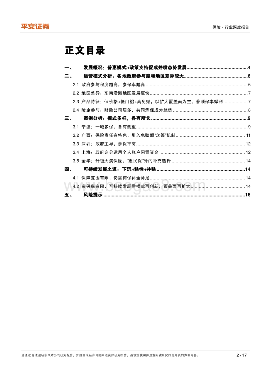 健康险专题研究（一）：“惠民保”多地开花从普惠出发的补充医疗.pdf_第2页