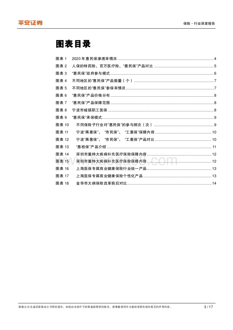 健康险专题研究（一）：“惠民保”多地开花从普惠出发的补充医疗.pdf_第3页