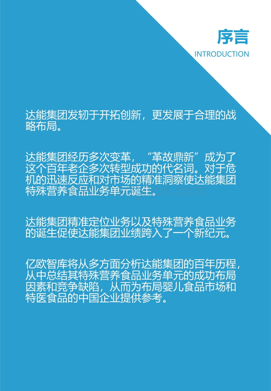 达能集团特殊营养品布局分析：变革中的开拓创新.pdf_第2页