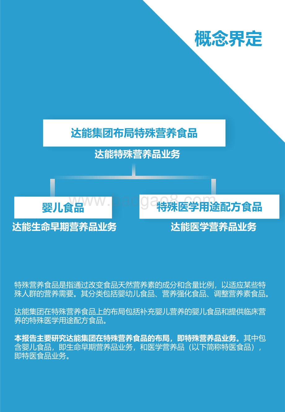 达能集团特殊营养品布局分析：变革中的开拓创新.pdf_第3页