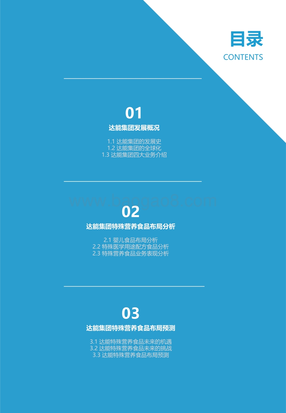 达能集团特殊营养品布局分析：变革中的开拓创新.pdf_第4页