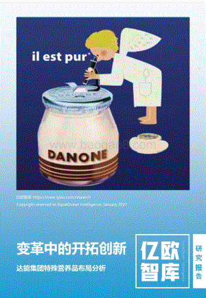 达能集团特殊营养品布局分析：变革中的开拓创新.pdf
