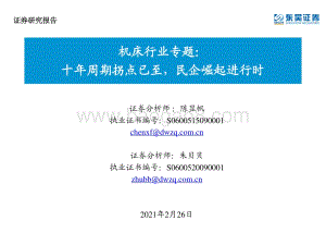 机床行业专题：十年周期拐点已至民企崛起进行时.pdf