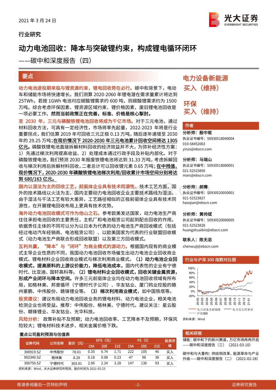 动力电池回收：降本与突破锂约束构成锂电循环闭环.pdf_第1页