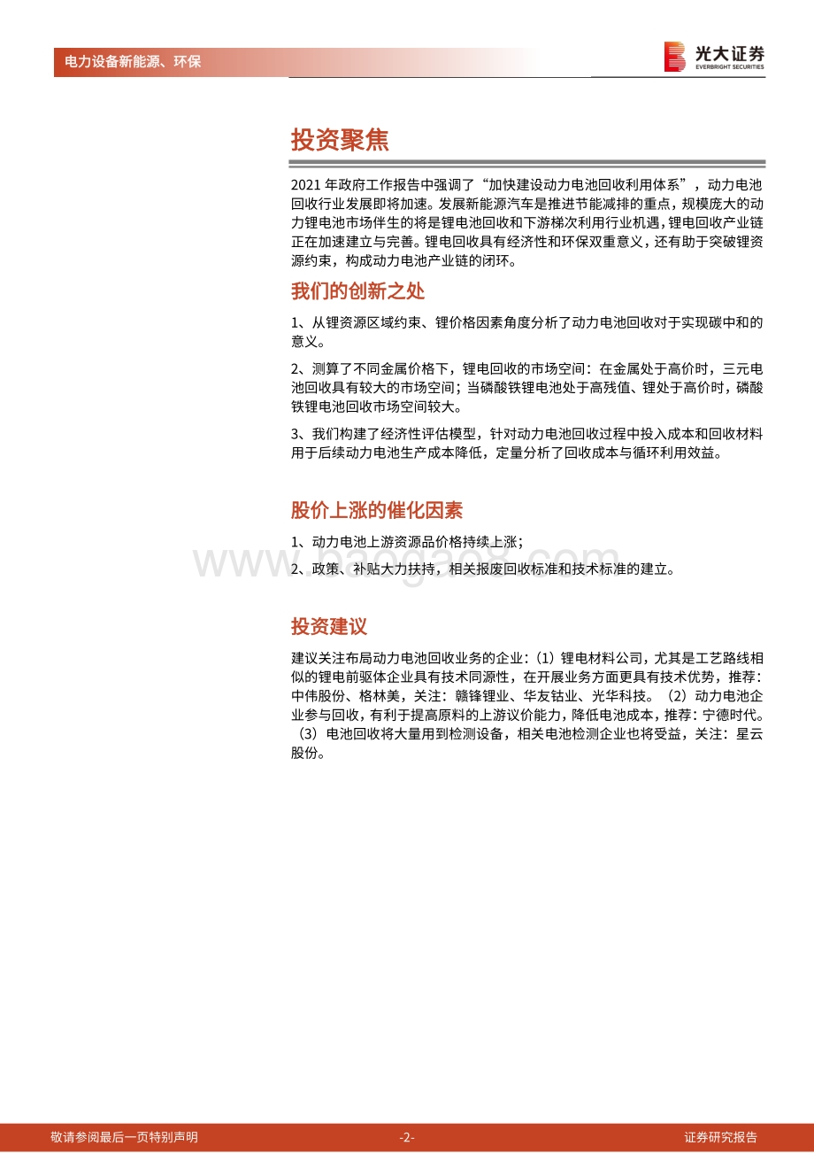 动力电池回收：降本与突破锂约束构成锂电循环闭环.pdf_第2页